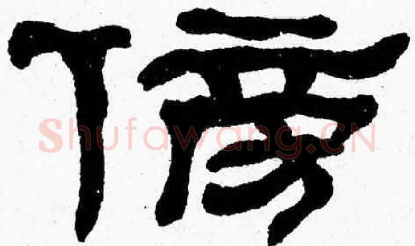 傍字张森毛笔隶书书法写法,摘自张森毛笔隶书书法作品