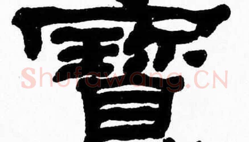 寳字张森毛笔隶书书法写法,摘自张森毛笔隶书书法作品