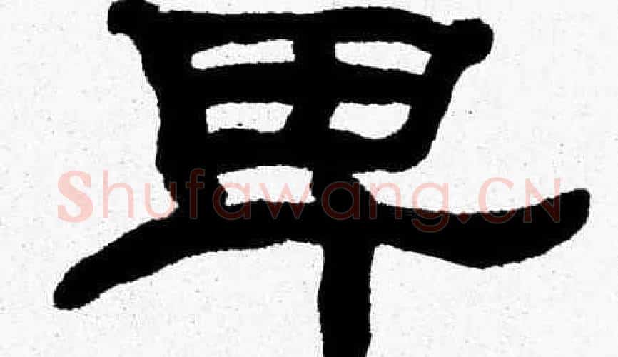 卑字张森毛笔隶书书法写法,摘自张森毛笔隶书书法作品