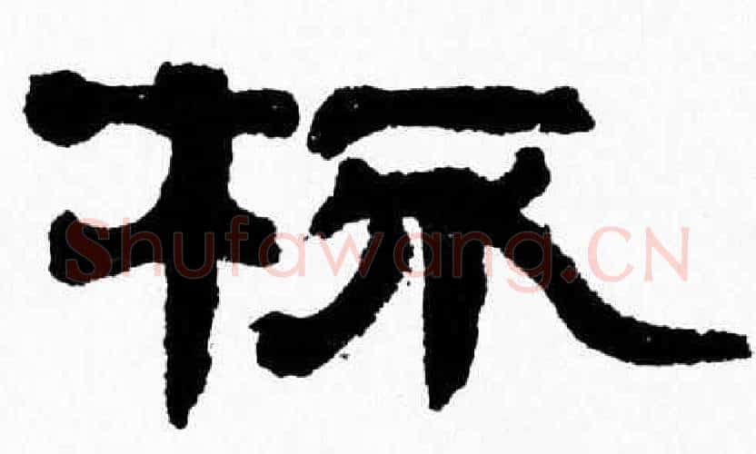杯字张森毛笔隶书书法写法,摘自张森毛笔隶书书法作品