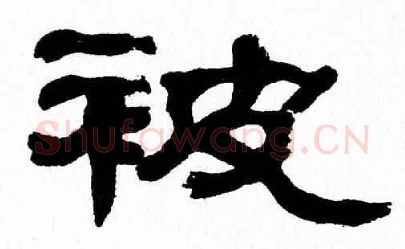 被字张森毛笔隶书书法写法,摘自张森毛笔隶书书法作品