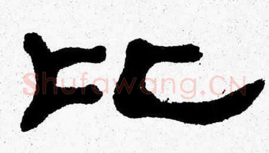 比字张森毛笔隶书书法写法,摘自张森毛笔隶书书法作品