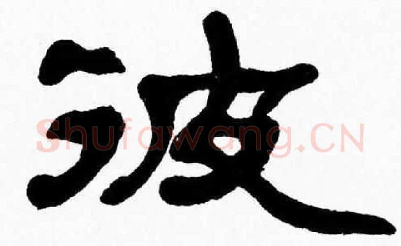 彼字张森毛笔隶书书法写法,摘自张森毛笔隶书书法作品