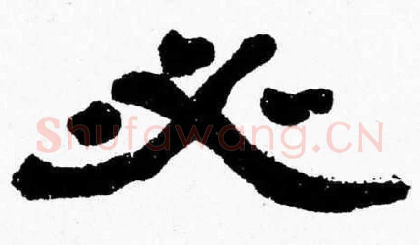 必字张森毛笔隶书书法写法,摘自张森毛笔隶书书法作品