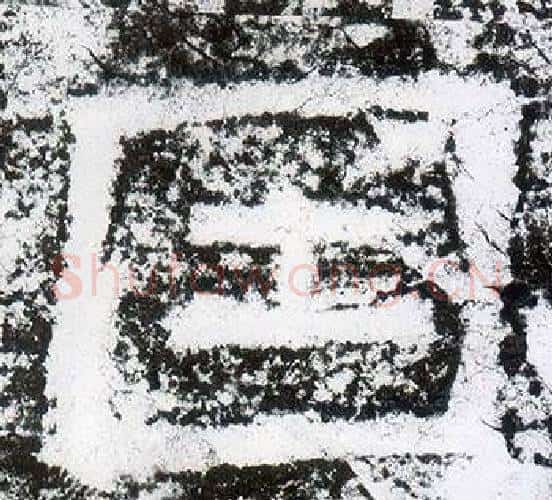 因字仇靖毛笔隶书书法写法,摘自西狭颂