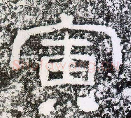 寅字仇靖毛笔隶书书法写法,摘自西狭颂