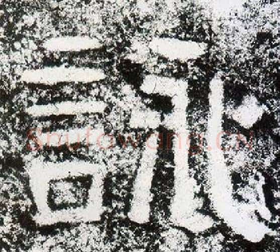 詠字仇靖毛笔隶书书法写法,摘自西狭颂