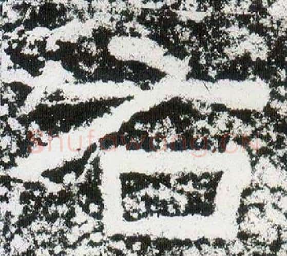 右字仇靖毛笔隶书书法写法,摘自西狭颂