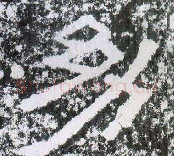 幼字仇靖毛笔隶书书法写法,摘自西狭颂