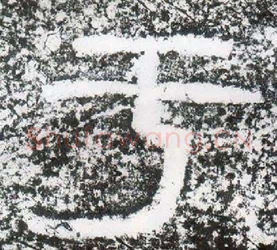 于字仇靖毛笔隶书书法写法,摘自西狭颂