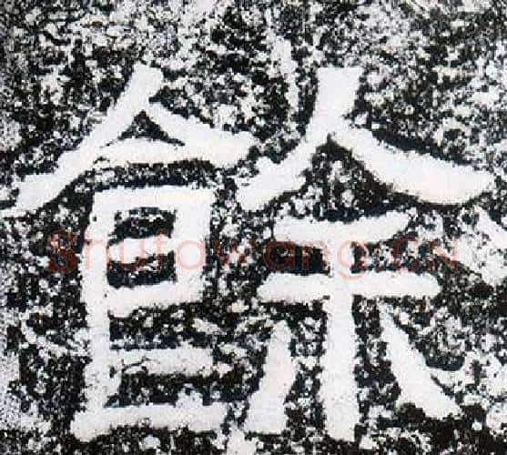餘字仇靖毛笔隶书书法写法,摘自西狭颂