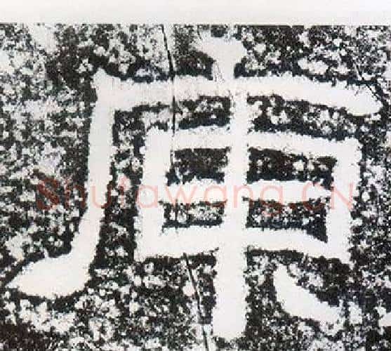 庾字仇靖毛笔隶书书法写法,摘自西狭颂