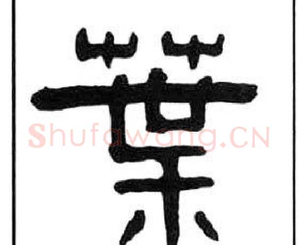 葉字王福庵毛笔隶书书法写法,摘自千字文