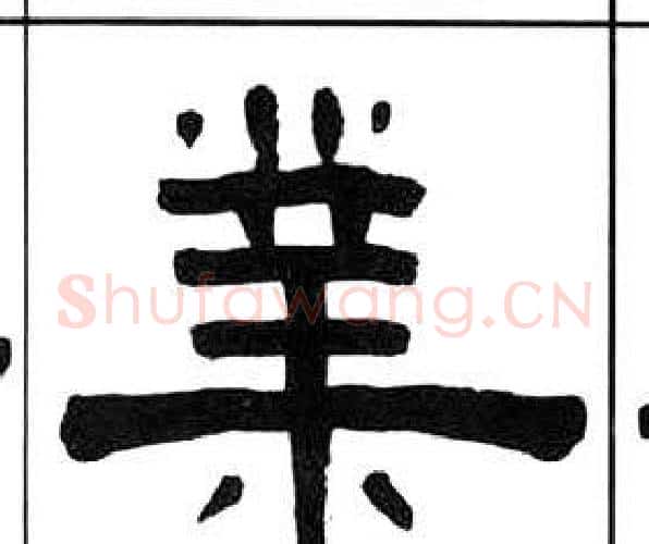 業字王福庵毛笔隶书书法写法,摘自千字文