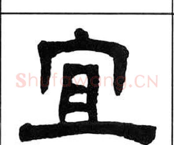 宜字王福庵毛笔隶书书法写法,摘自千字文