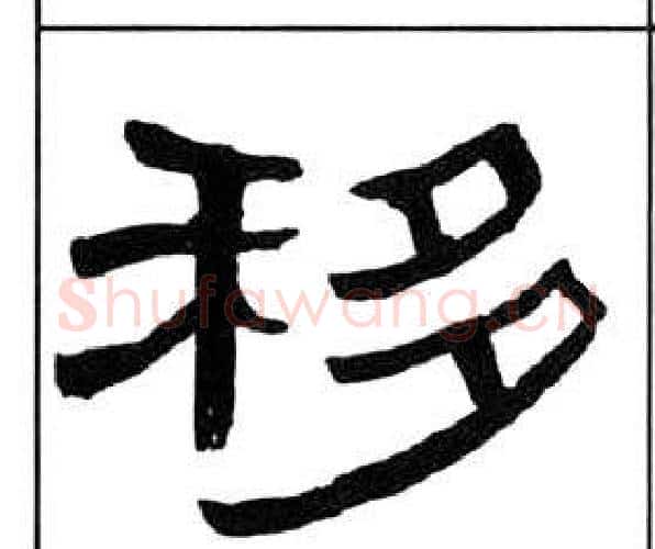 移字王福庵毛笔隶书书法写法,摘自千字文