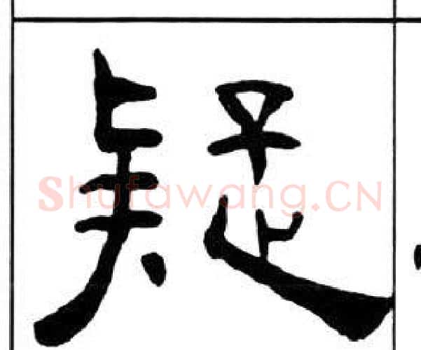 疑字王福庵毛笔隶书书法写法,摘自千字文
