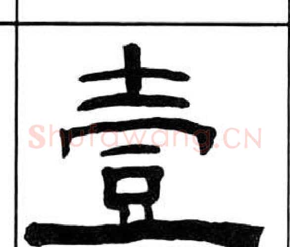 壹字王福庵毛笔隶书书法写法,摘自千字文