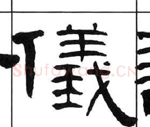 儀字王福庵毛笔隶书书法写法,摘自千字文