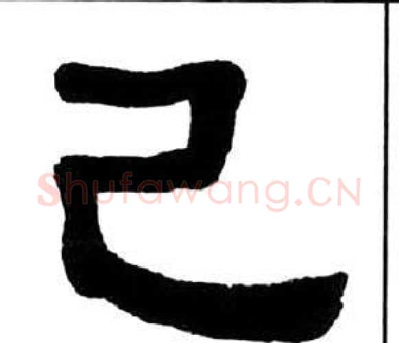 已字王福庵毛笔隶书书法写法,摘自千字文