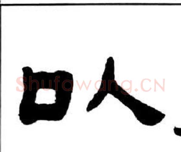 以字王福庵毛笔隶书书法写法,摘自千字文