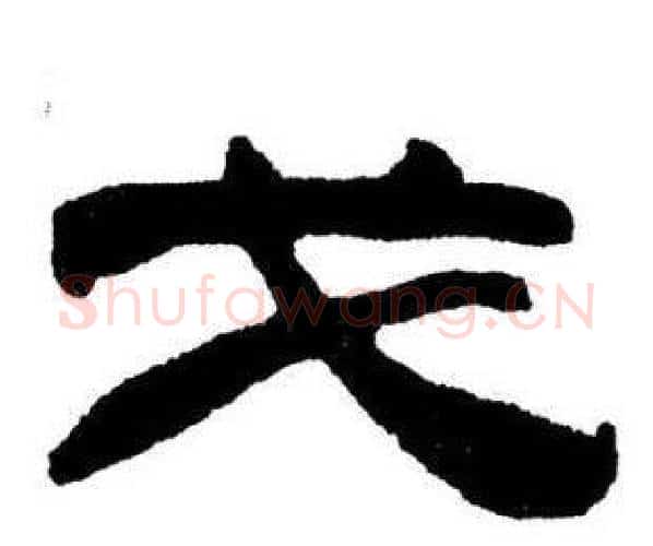 戈字刘炳森毛笔隶书书法写法,摘自刘炳森毛笔隶书书法作品