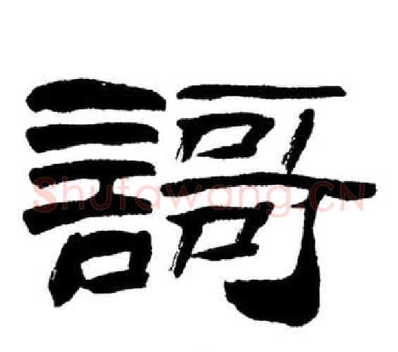 謌字刘炳森毛笔隶书书法写法,摘自岳阳楼记
