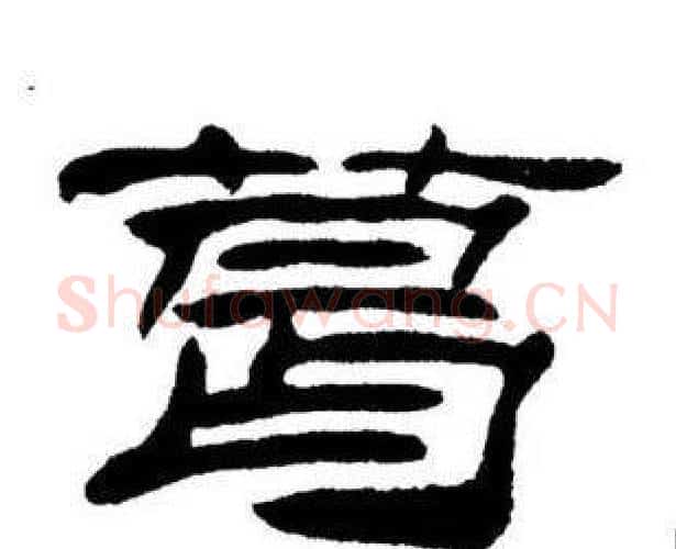 葛字刘炳森毛笔隶书书法写法,摘自刘炳森毛笔隶书书法作品