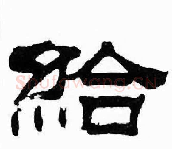 給字刘炳森毛笔隶书书法写法,摘自千字文