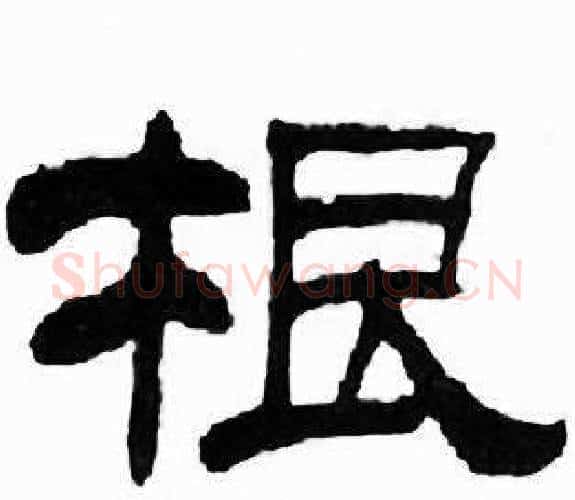 根字刘炳森毛笔隶书书法写法,摘自千字文