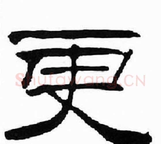 更字刘炳森毛笔隶书书法写法,摘自千字文