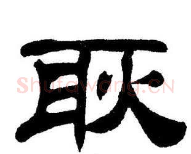耿字刘炳森毛笔隶书书法写法,摘自刘炳森毛笔隶书书法作品