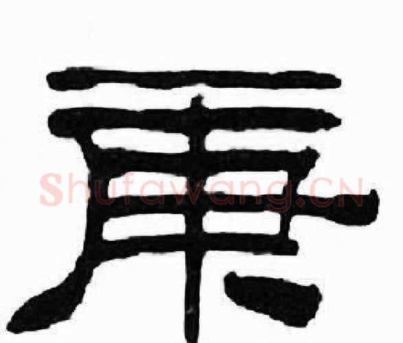 庚字刘炳森毛笔隶书书法写法,摘自千字文
