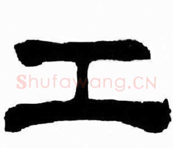 工字刘炳森毛笔隶书书法写法,摘自千字文