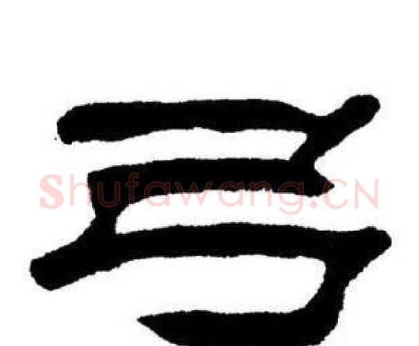 弓字刘炳森毛笔隶书书法写法,摘自刘炳森毛笔隶书书法作品