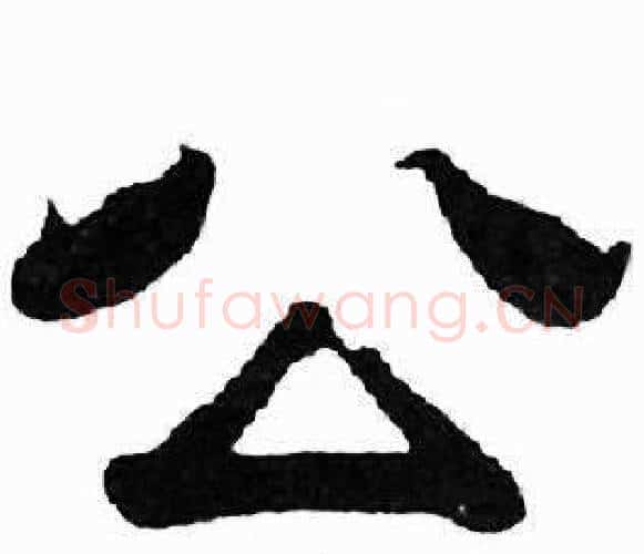 公字刘炳森毛笔隶书书法写法,摘自千字文