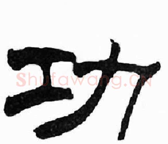 功字刘炳森毛笔隶书书法写法,摘自千字文