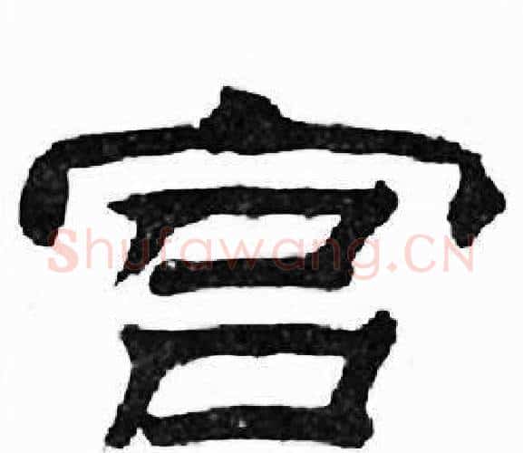 宫字刘炳森毛笔隶书书法写法,摘自千字文