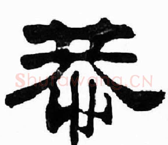 恭字刘炳森毛笔隶书书法写法,摘自千字文
