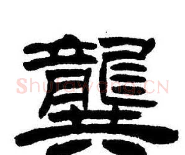 龔字刘炳森毛笔隶书书法写法,摘自刘炳森毛笔隶书书法作品