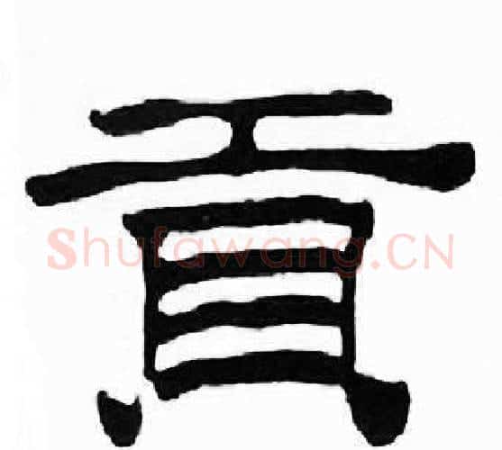 貢字刘炳森毛笔隶书书法写法,摘自千字文