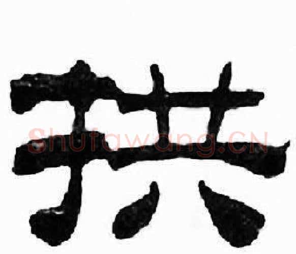 拱字刘炳森毛笔隶书书法写法,摘自千字文