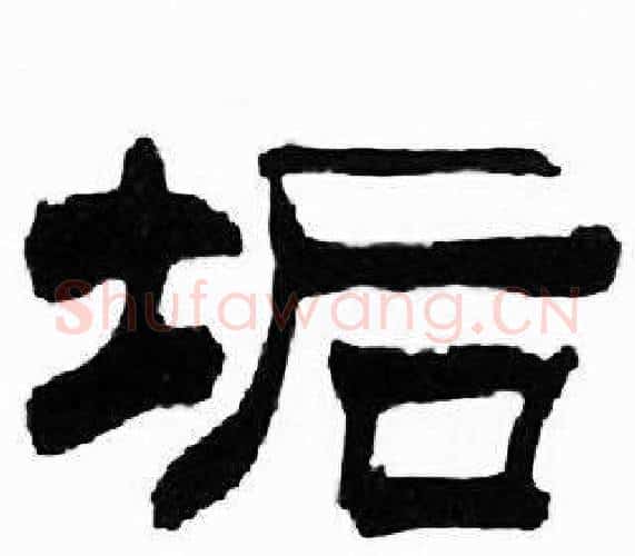 垢字刘炳森毛笔隶书书法写法,摘自千字文