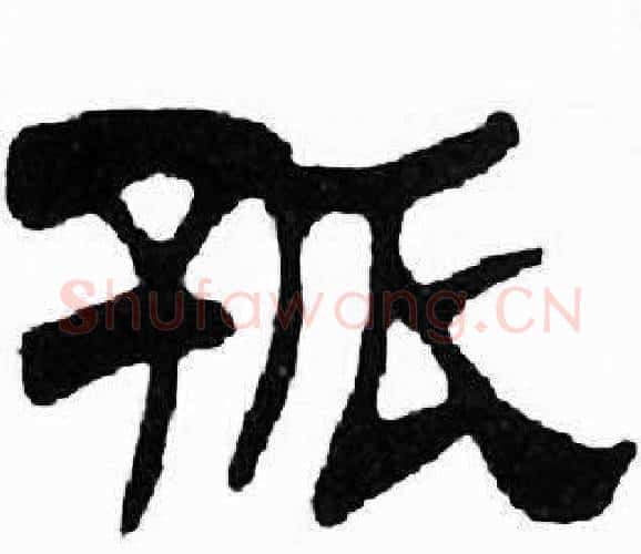 孤字刘炳森毛笔隶书书法写法,摘自千字文