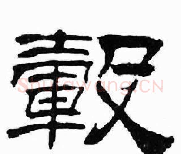 轂字刘炳森毛笔隶书书法写法,摘自千字文