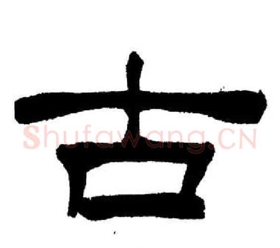 古字刘炳森毛笔隶书书法写法,摘自岳阳楼记