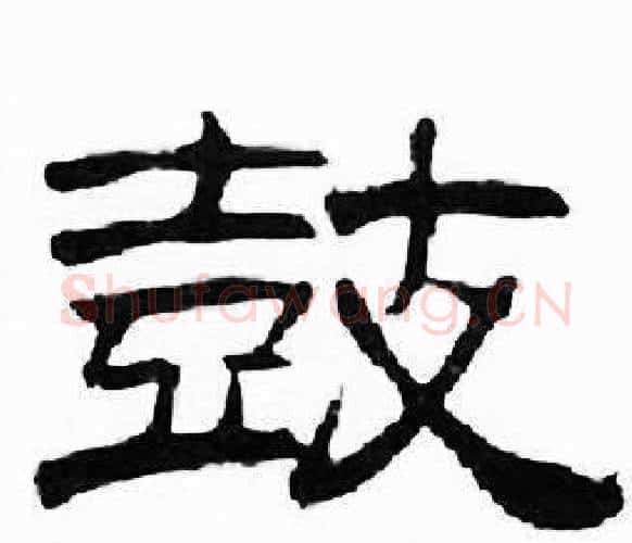 鼓字刘炳森毛笔隶书书法写法,摘自千字文