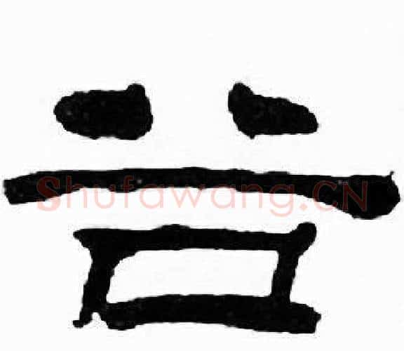 谷字刘炳森毛笔隶书书法写法,摘自千字文