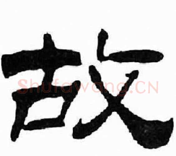 故字刘炳森毛笔隶书书法写法,摘自千字文