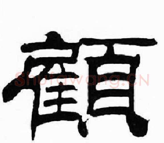 顧字刘炳森毛笔隶书书法写法,摘自千字文